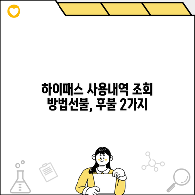 하이패스 사용내역 조회 방법선불, 후불 2가지