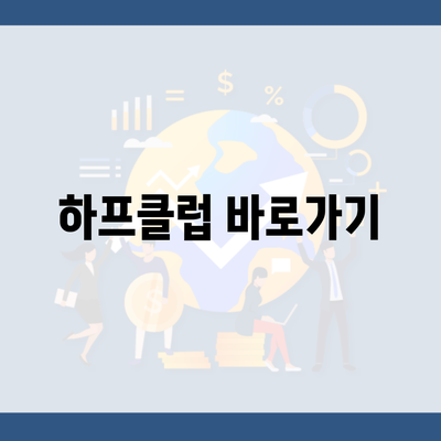 하프클럽 바로가기