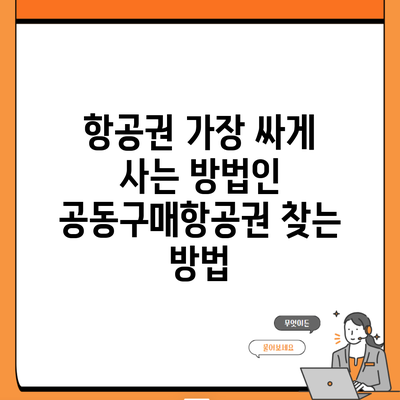 항공권 가장 싸게 사는 방법인 공동구매항공권 찾는 방법