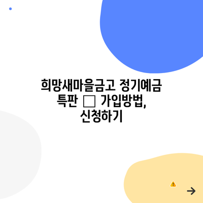 희망새마을금고 정기예금 특판 – 가입방법, 신청하기