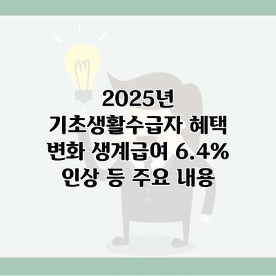 2025년 기초생활수급자 혜택 변화 생계급여 6.4% 인상 등 주요 내용