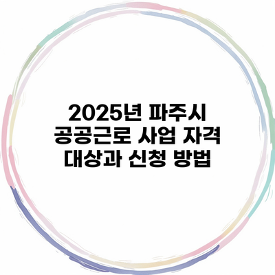 2025년 파주시 공공근로 사업 자격 대상과 신청 방법