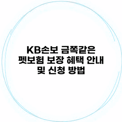 KB손보 금쪽같은 펫보험 보장 혜택 안내 및 신청 방법