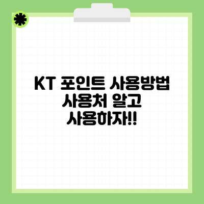 KT 포인트 사용방법 사용처 알고 사용하자!!