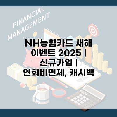 NH농협카드 새해 이벤트 2025 | 신규가입 | 연회비면제, 캐시백