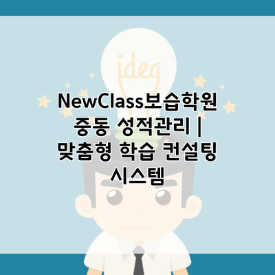 NewClass보습학원 중동 성적관리 | 맞춤형 학습 컨설팅 시스템