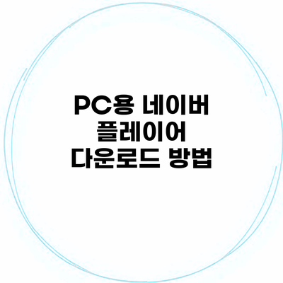 PC용 네이버 플레이어 다운로드 방법