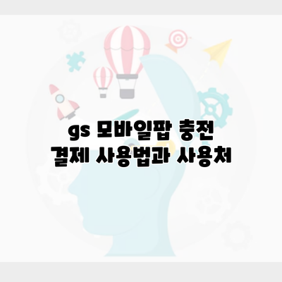 gs 모바일팝 충전 결제 사용법과 사용처