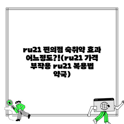 ru21 편의점 숙취약 효과 어느정도?!(ru21 가격 부작용 ru21 복용법 약국)