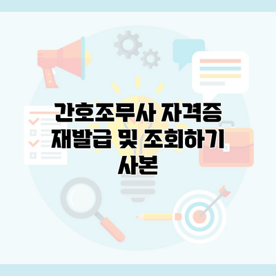 간호조무사 자격증 재발급 및 조회하기 사본