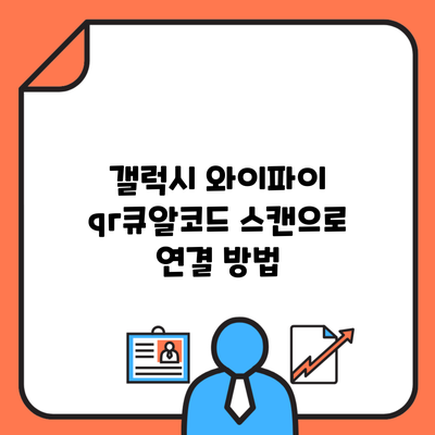 갤럭시 와이파이 qr큐알코드 스캔으로 연결 방법