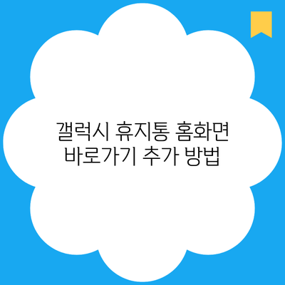 갤럭시 휴지통 홈화면 바로가기 추가 방법