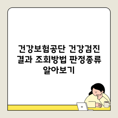 건강보험공단 건강검진 결과 조회방법 판정종류 알아보기