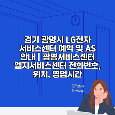 경기 광명시 LG전자 서비스센터 예약 및 AS 안내 | 광명서비스센터 엘지서비스센터 전화번호, 위치, 영업시간