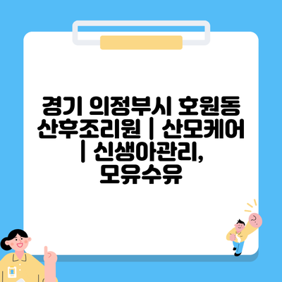 경기 의정부시 호원동 산후조리원 | 산모케어 | 신생아관리, 모유수유