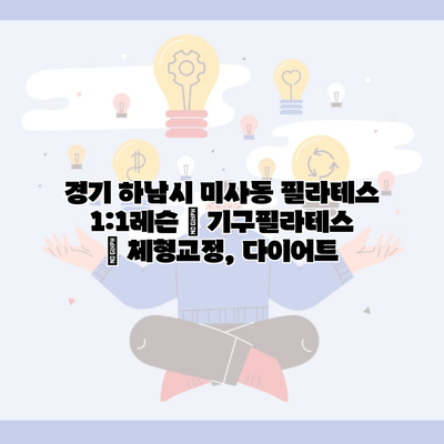 경기 하남시 미사동 필라테스 1:1레슨 | 기구필라테스 | 체형교정, 다이어트