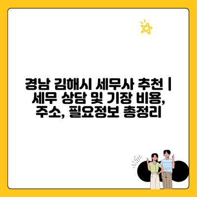 경남 김해시 세무사 추천 | 세무 상담 및 기장 비용, 주소, 필요정보 총정리