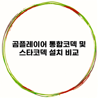 곰플레이어 통합코덱 및 스타코덱 설치 비교