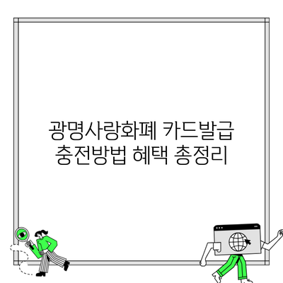 광명사랑화폐 카드발급 충전방법 혜택 총정리