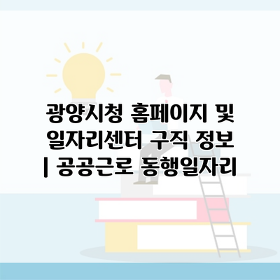 광양시청 홈페이지 및 일자리센터 구직 정보 | 공공근로 동행일자리