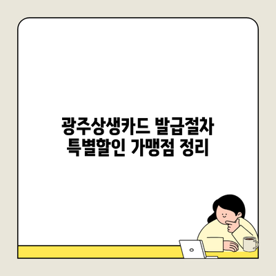 광주상생카드 발급절차 특별할인 가맹점 정리