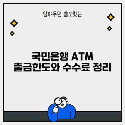 국민은행 ATM 출금한도와 수수료 정리