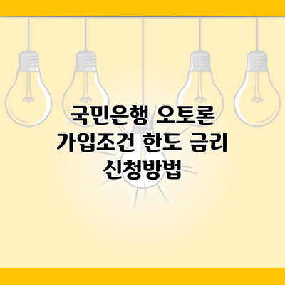 국민은행 오토론 가입조건 한도 금리 신청방법