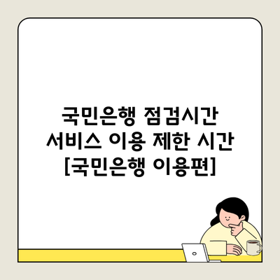 국민은행 점검시간 서비스 이용 제한 시간 [국민은행 이용편]