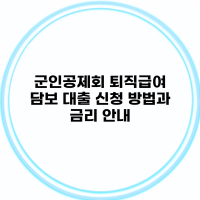 군인공제회 퇴직급여 담보 대출 신청 방법과 금리 안내