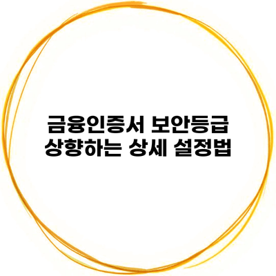 금융인증서 보안등급 상향하는 상세 설정법