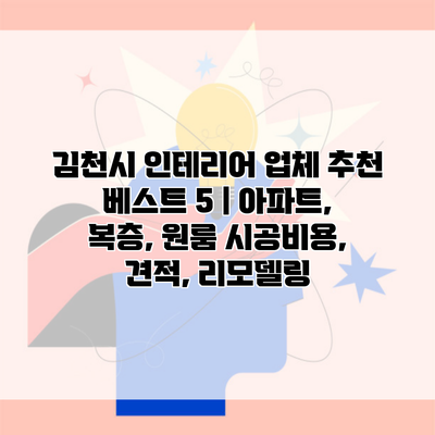 김천시 인테리어 업체 추천 베스트 5 | 아파트, 복층, 원룸 시공비용, 견적, 리모델링