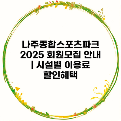 나주종합스포츠파크 2025 회원모집 안내 | 시설별 이용료 할인혜택