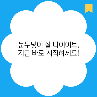 눈두덩이 살 다이어트, 지금 바로 시작하세요!