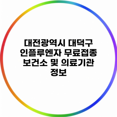 대전광역시 대덕구 인플루엔자 무료접종 보건소 및 의료기관 정보