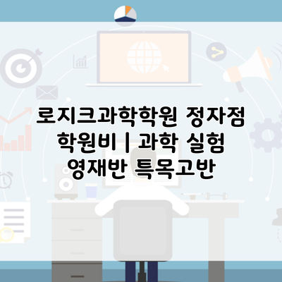 로지크과학학원 정자점 학원비 | 과학 실험 영재반 특목고반