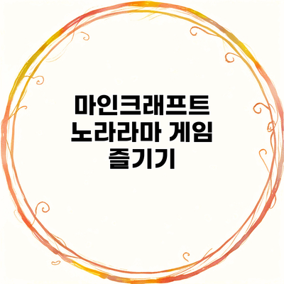 마인크래프트 노라라마 게임 즐기기