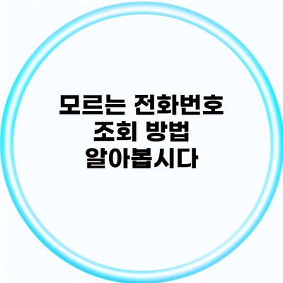 모르는 전화번호 조회 방법 알아봅시다