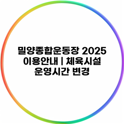 밀양종합운동장 2025 이용안내 | 체육시설 운영시간 변경