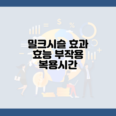 밀크시슬 효과 효능 부작용 복용시간