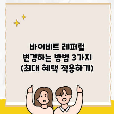 바이비트 레퍼럴 변경하는 방법 3가지 (최대 혜택 적용하기)