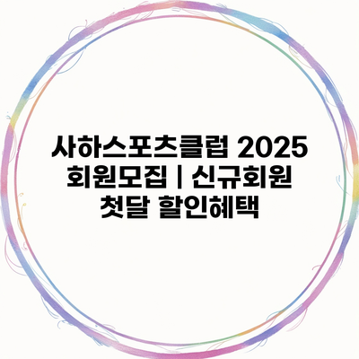 사하스포츠클럽 2025 회원모집 | 신규회원 첫달 할인혜택