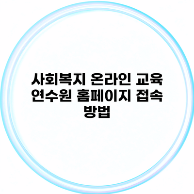 사회복지 온라인 교육 연수원 홈페이지 접속 방법