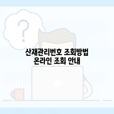 산재관리번호 조회방법 온라인 조회 안내