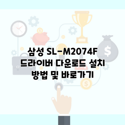 삼성 SL-M2074F 드라이버 다운로드 설치 방법 및 바로가기