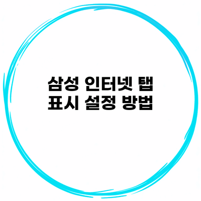 삼성 인터넷 탭 표시 설정 방법