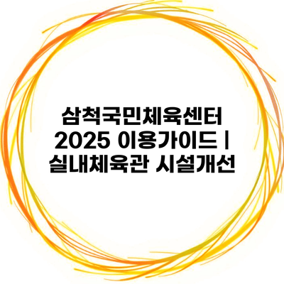 삼척국민체육센터 2025 이용가이드 | 실내체육관 시설개선