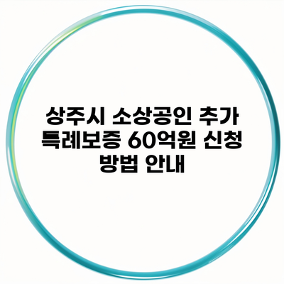 상주시 소상공인 추가 특례보증 60억원 신청 방법 안내