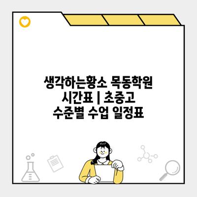 생각하는황소 목동학원 시간표 | 초중고 수준별 수업 일정표