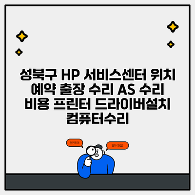 성북구 HP 서비스센터 위치 예약 출장 수리 AS 수리 비용 프린터 드라이버설치 컴퓨터수리