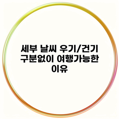 세부 날씨 우기/건기 구분없이 여행가능한 이유